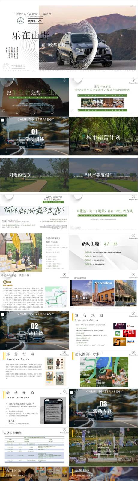 源文件下載【享設計】搜索編號：30980030271559144【汽車露營試乘試駕活動策劃方案】