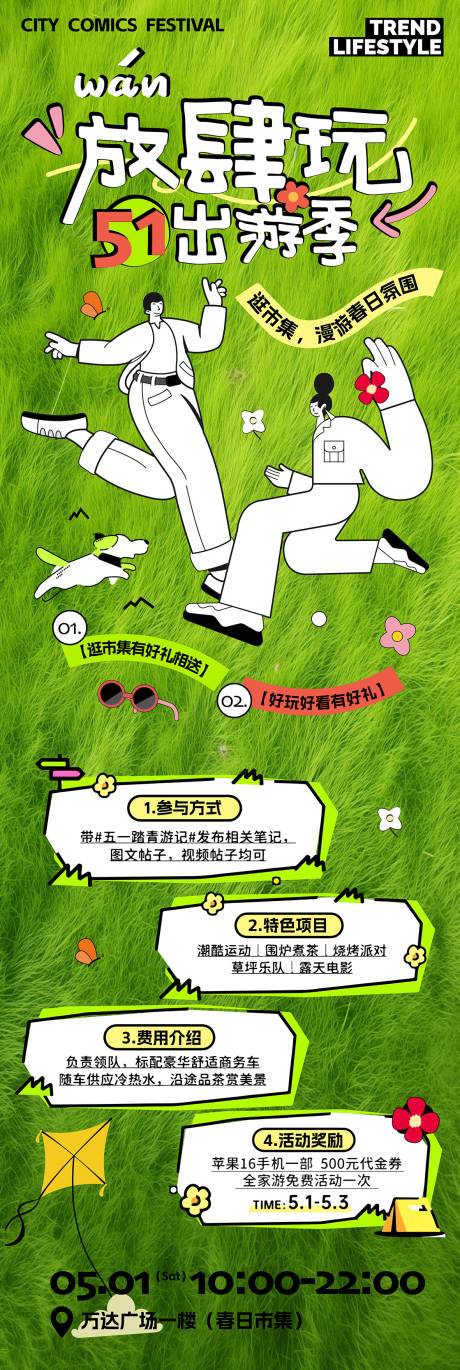 源文件下载【五一劳动节户外活动宣传长图】编号：69450030344293309