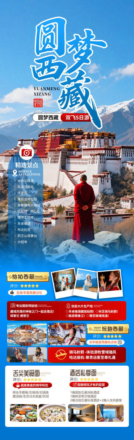 圆梦西藏海报
