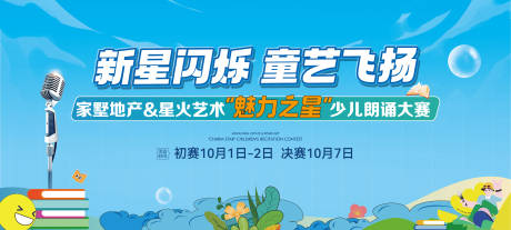 源文件下载【地产朗诵比赛展板】编号：81810029940984310
