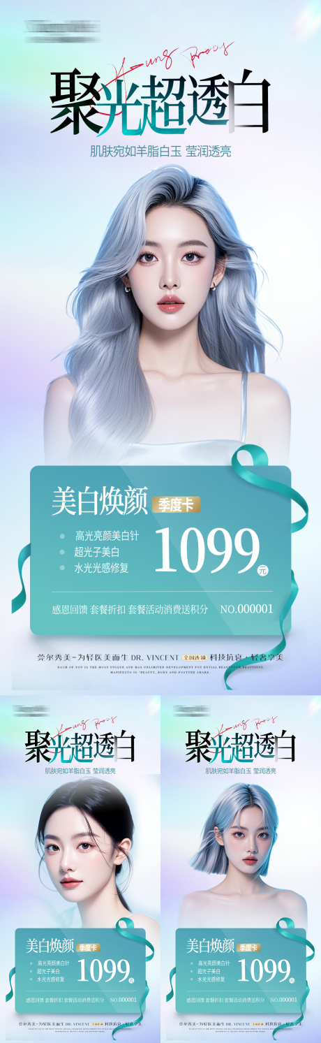 源文件下载【医美美白卡项套餐海报】编号：90840030265979866