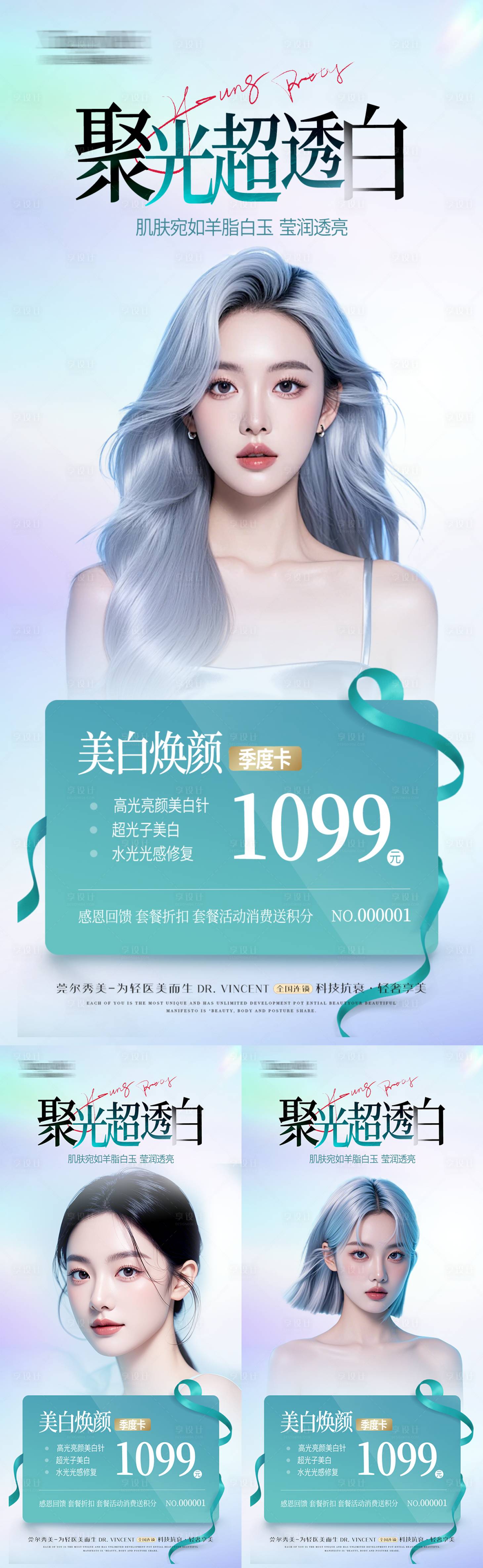 源文件下載【享設計】搜索編號：90840030265979866【醫美美白卡項套餐海報】