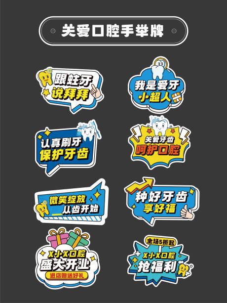 源文件下载【关爱口腔活动手举牌】编号：83680030480883716