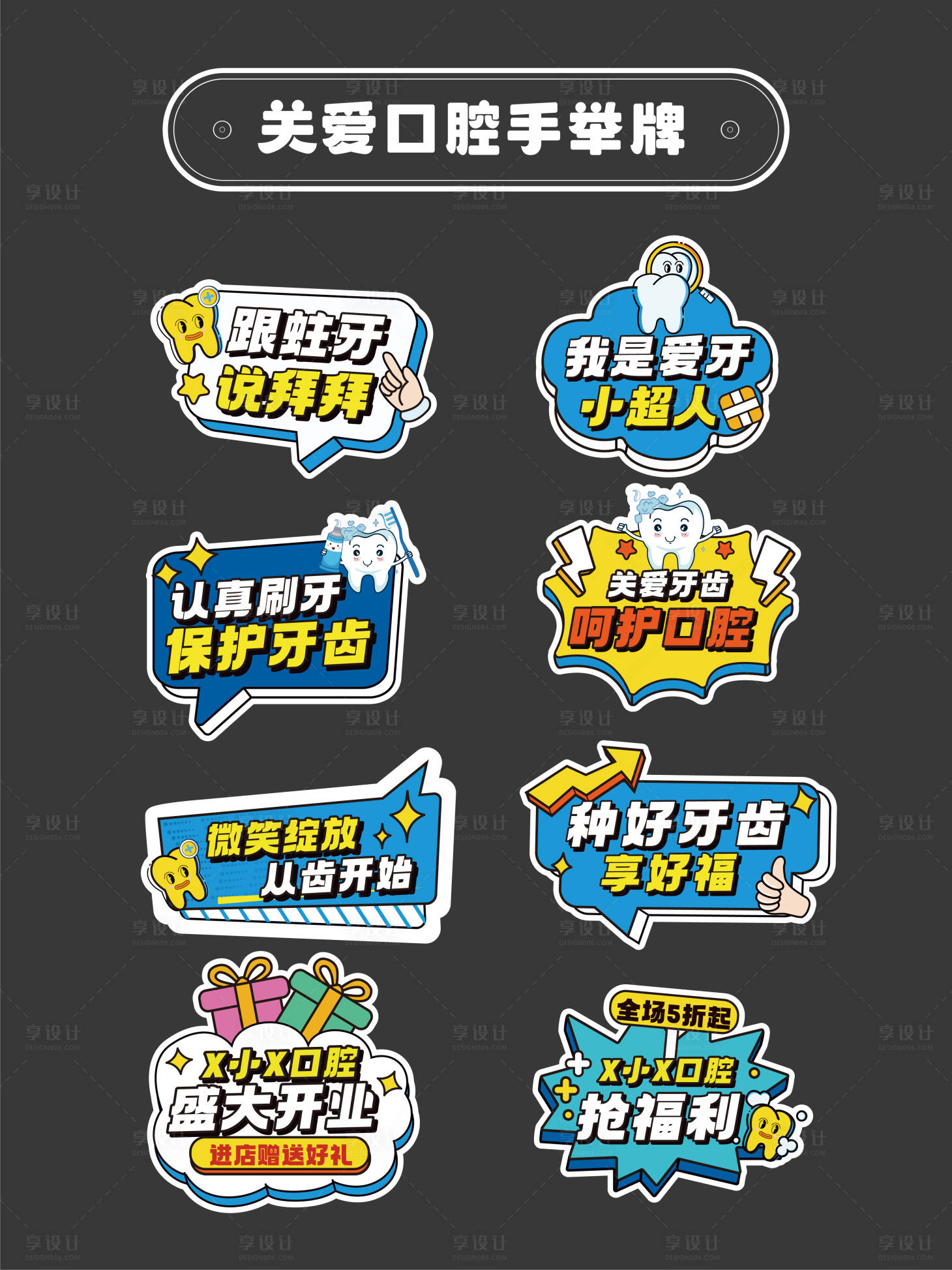 源文件下載【享設計】搜索編號：83680030480883716【關愛口腔活動手舉牌】