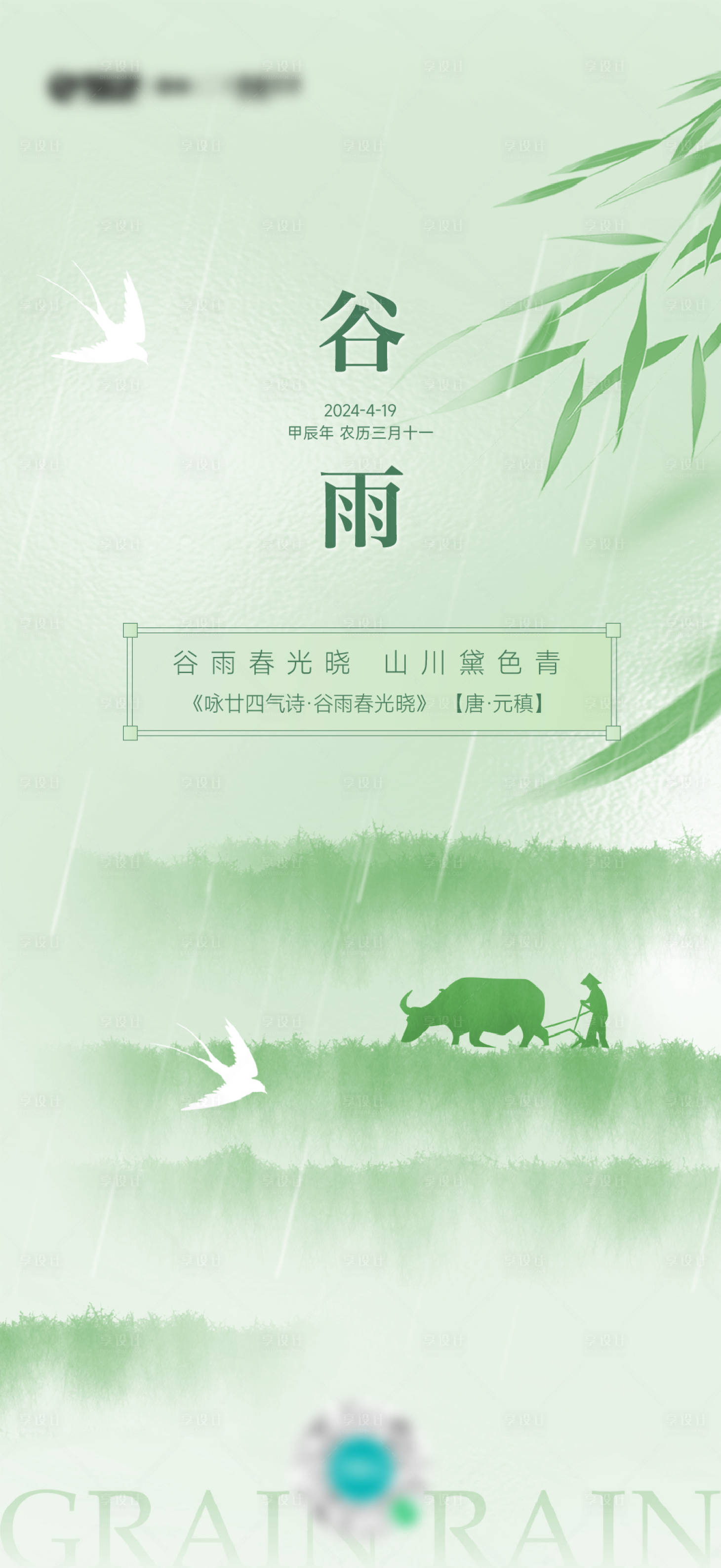 源文件下载【享设计】搜索编号：60630030097768560【二十四节气之谷雨海报】