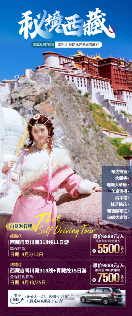 源文件下载【西藏旅游海报】编号：72400030034918496