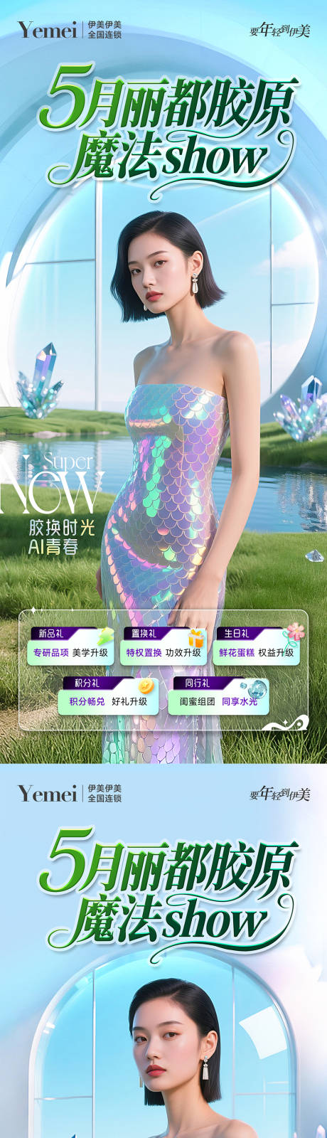 源文件下载【享设计】搜索编号：50580030465565544【医美胶原系列五重礼海报】