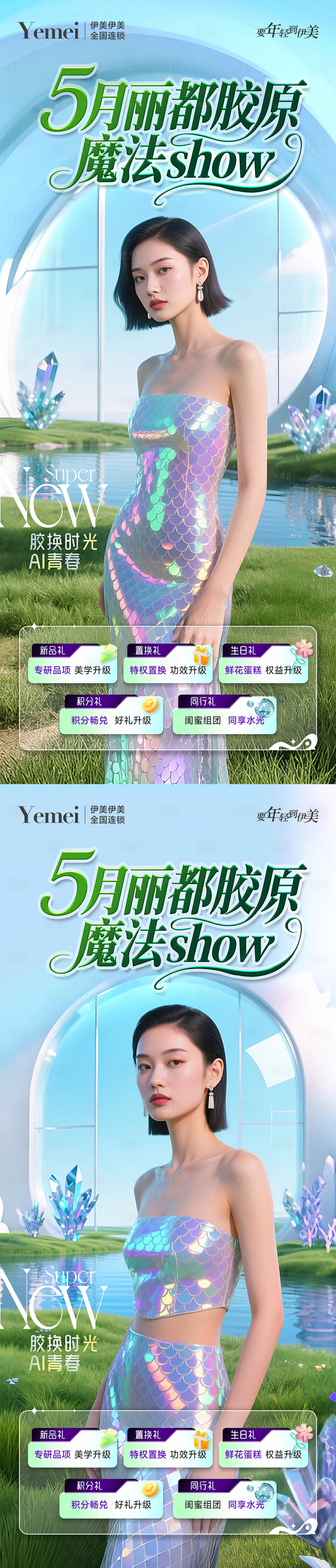 源文件下載【享設計】搜索編號：50580030465565544【醫(yī)美膠原系列五重禮海報】
