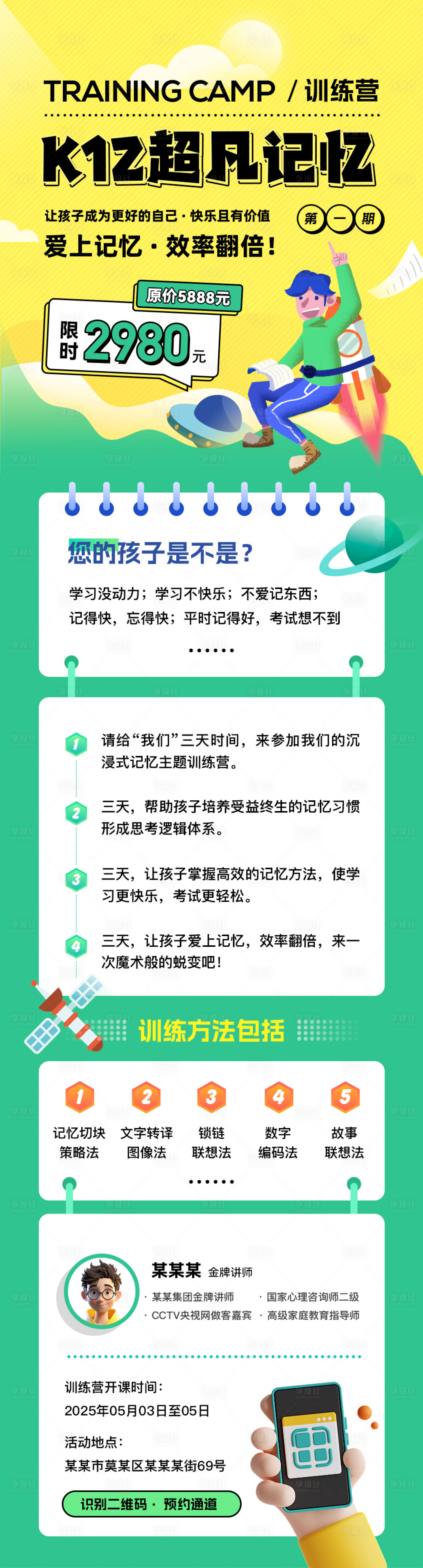 源文件下載【享設計】搜索編號：90890030431319200【超凡記憶訓練營長圖海報】