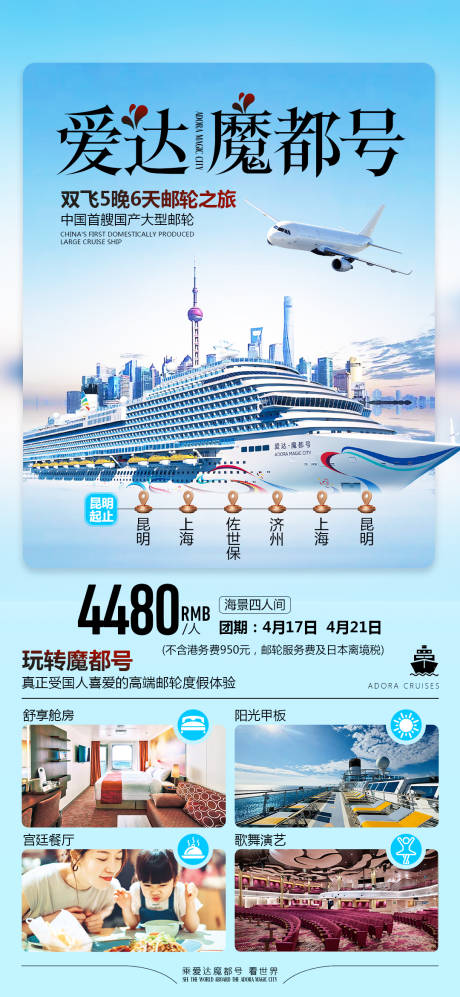 源文件下载【享设计】搜索编号：62220030462446204【魔都号邮轮海报】