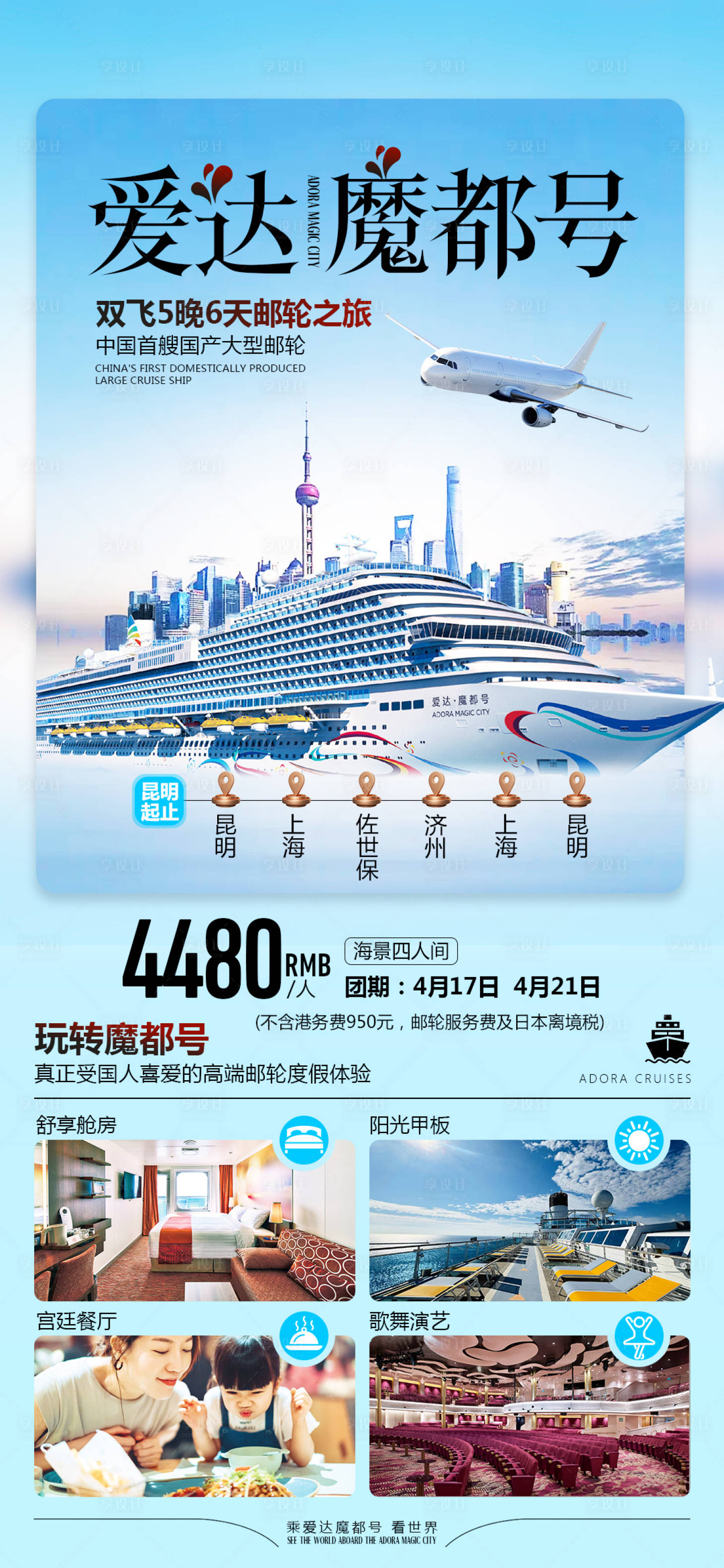 源文件下載【享設(shè)計】搜索編號：62220030462446204【魔都號郵輪海報】