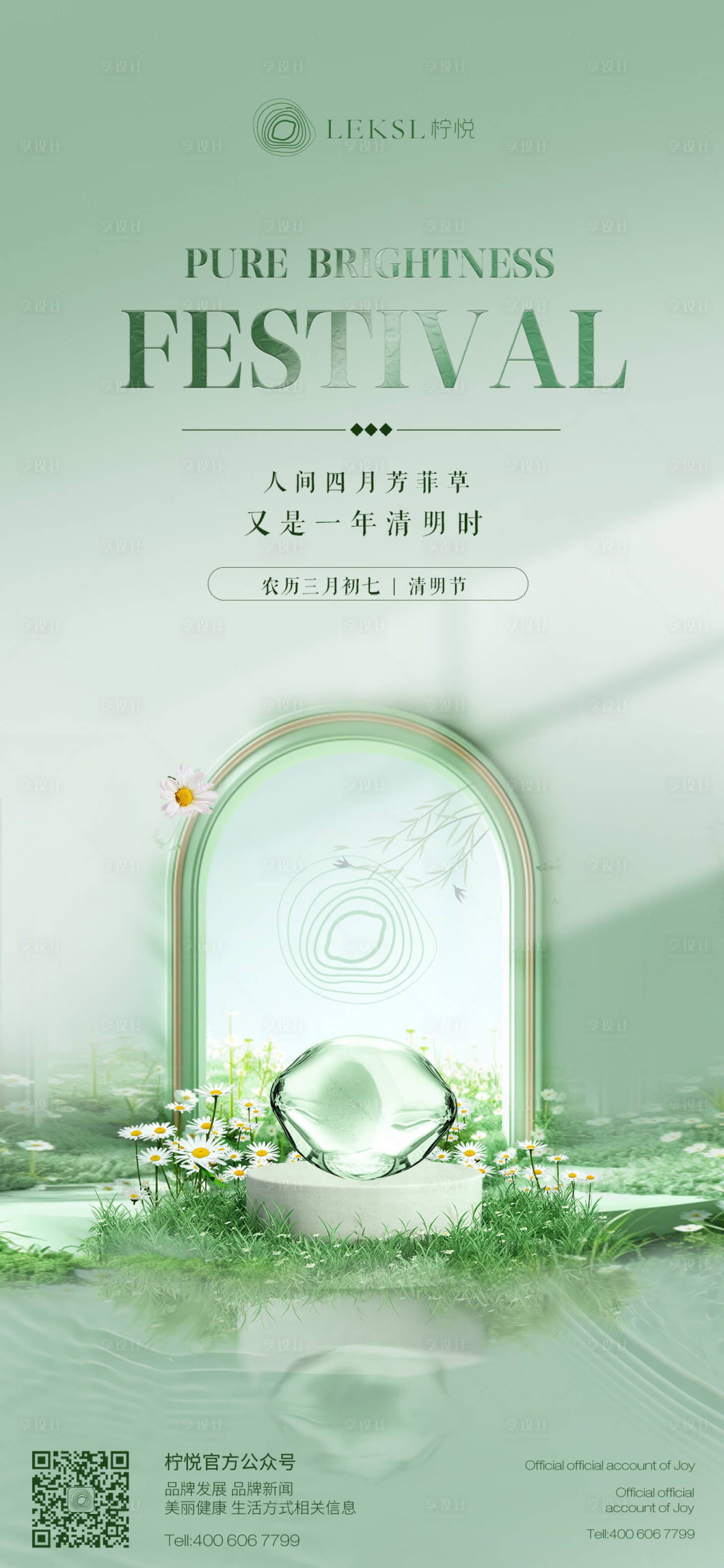源文件下載【享設計】搜索編號：93410029972203971【醫美清明節海報】