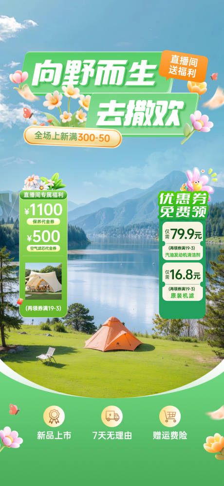 源文件下载【享设计】搜索编号：92780030473983360【露营团购直播间贴片海报】