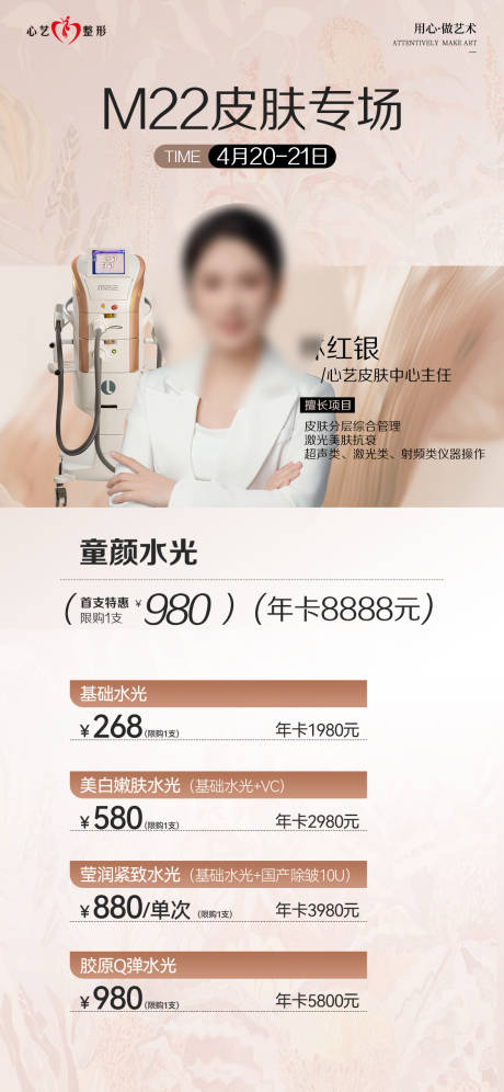源文件下载【M22皮肤专场医美海报】编号：63990030417494730
