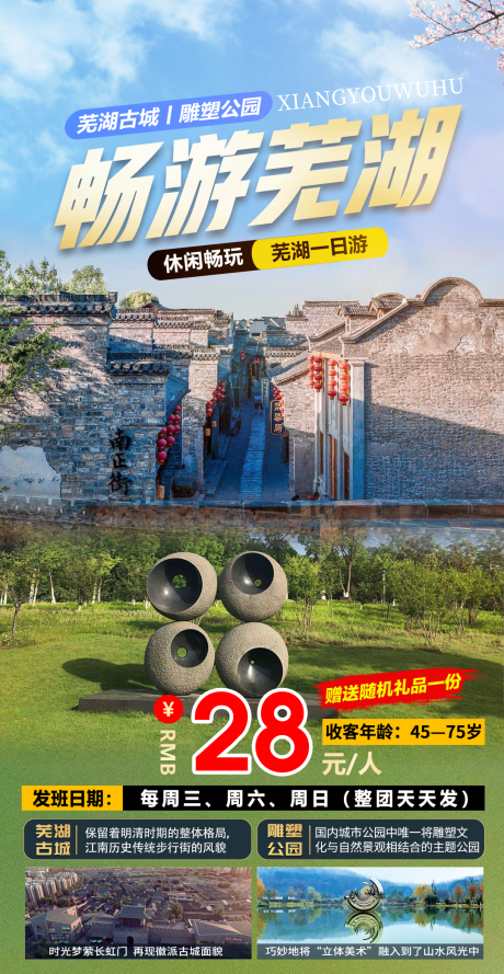 源文件下載【享設(shè)計】搜索編號：18850030423128049【蕪湖一日游旅游海報】