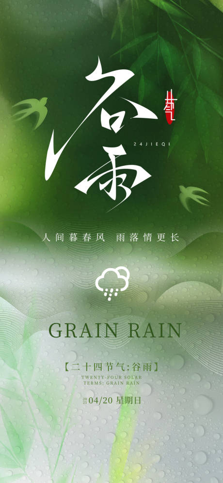源文件下載【谷雨24節氣綠色生機海報】編號：61240030265535697