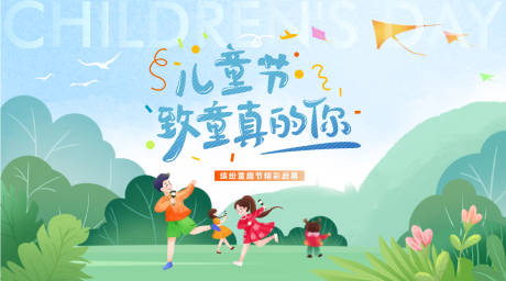 源文件下載【地產61兒童節活動背景板】編號：16740030207288713