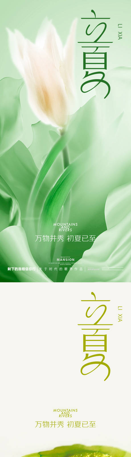 源文件下載【享設計】搜索編號：68580030316164338【立夏海報】