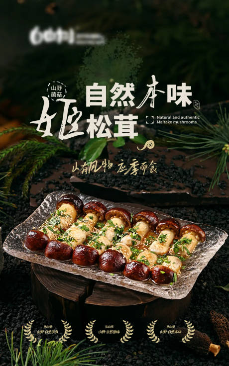 源文件下載【餐飲山野火鍋菌菇海報】編號：13480030393241108