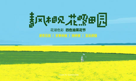 源文件下載【油菜花節活動主畫面】編號：50230030231846705