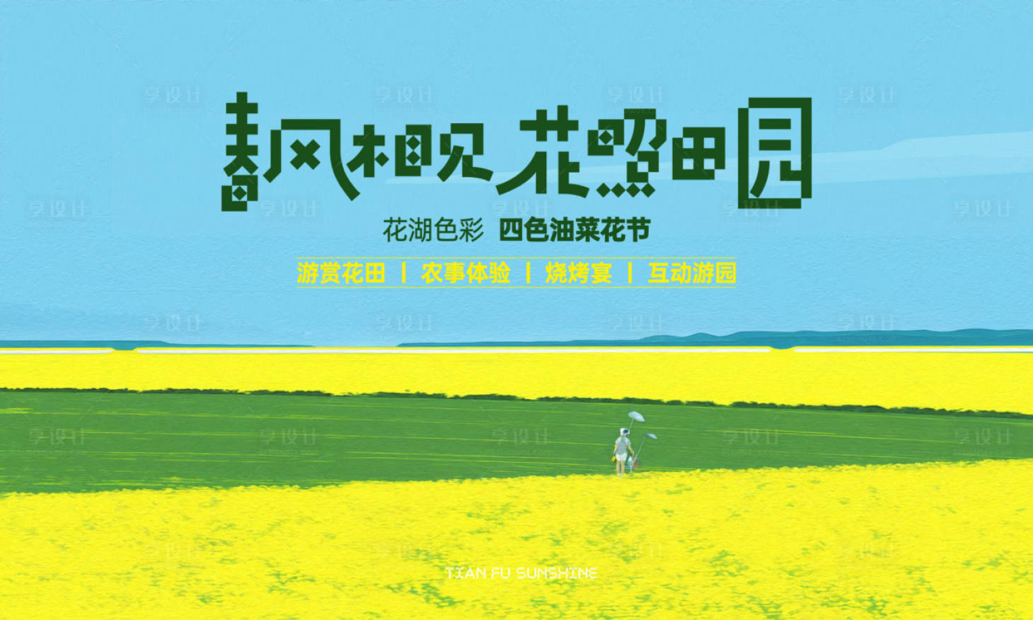 源文件下载【享设计】搜索编号：50230030231846705【油菜花节活动主画面】