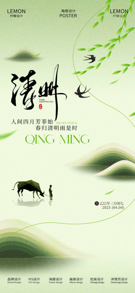 源文件下載【享設計】搜索編號：70130029970286412【清明海報】
