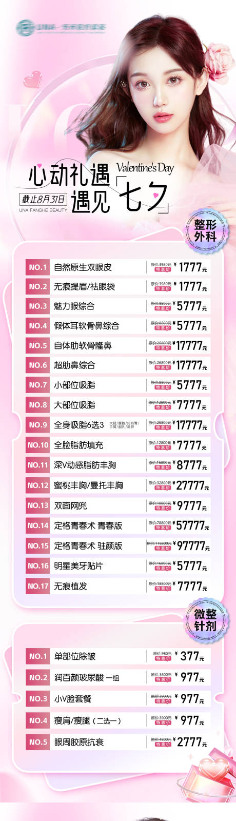 源文件下载【享设计】搜索编号：83340030490331753【医疗美容整形七夕特惠海报清新简约】