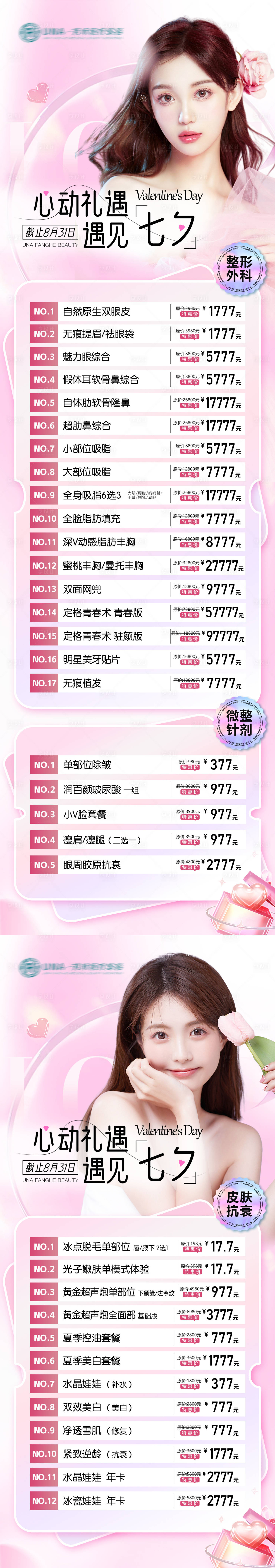 源文件下載【享設(shè)計(jì)】搜索編號(hào)：83340030490331753【醫(yī)療美容整形七夕特惠海報(bào)清新簡(jiǎn)約】