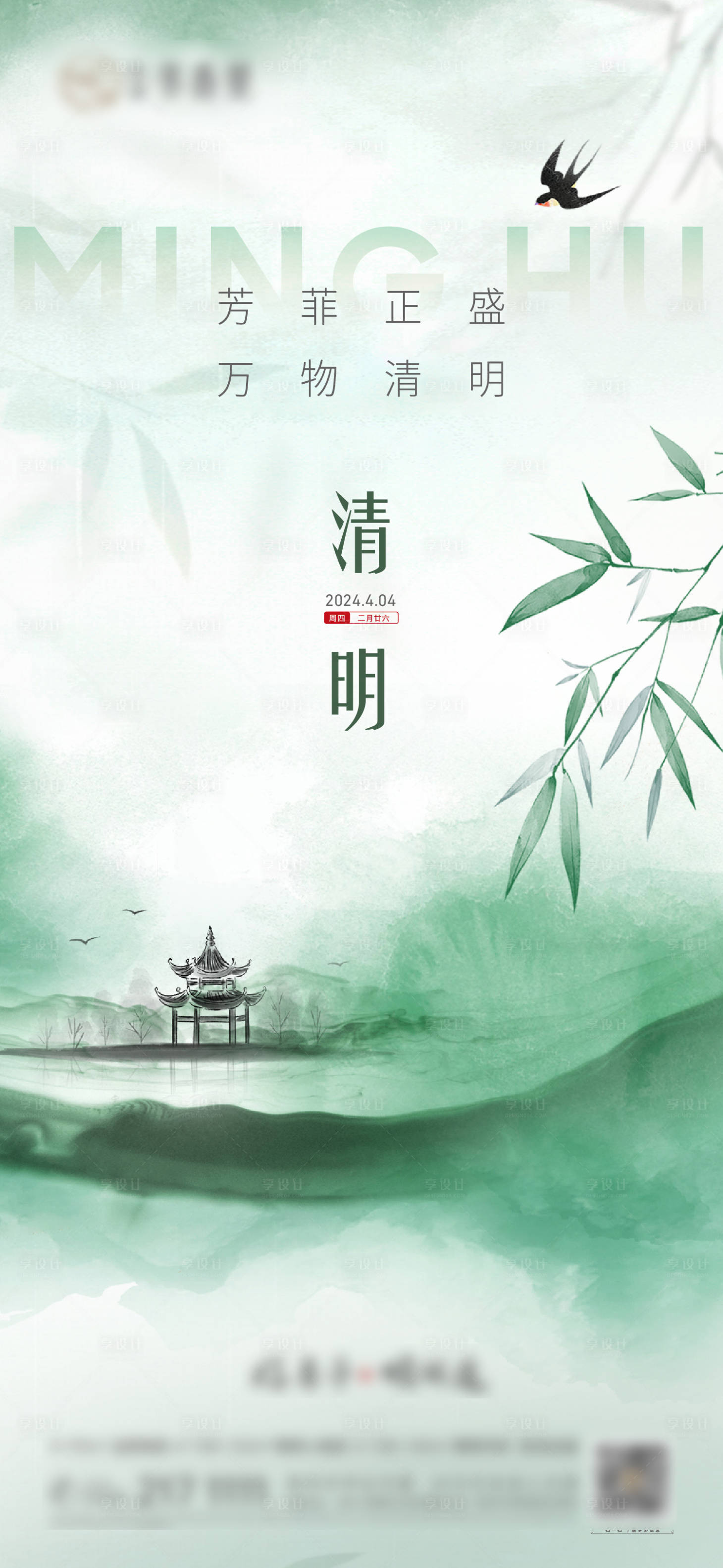 源文件下载【享设计】搜索编号：12960029910757953【清明节气】