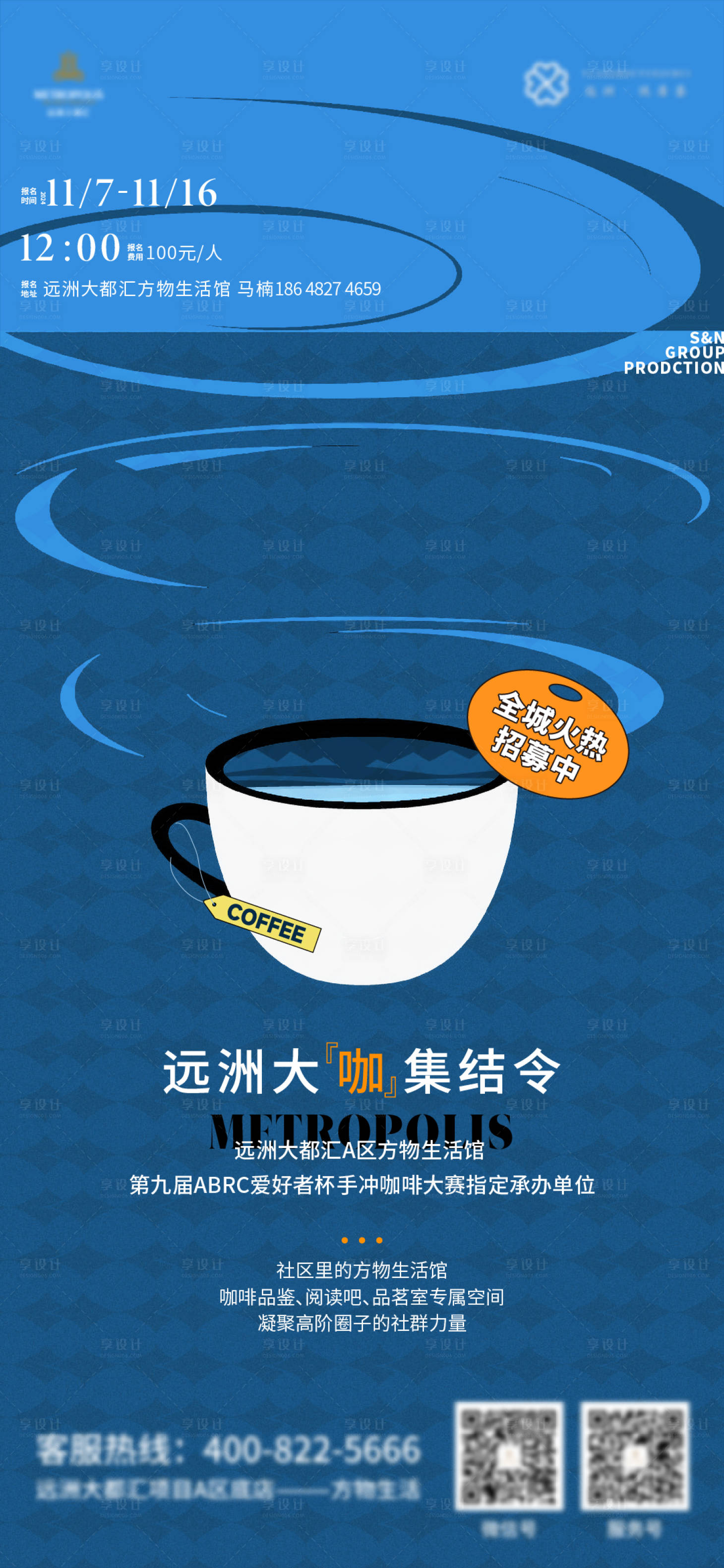 源文件下載【享設(shè)計(jì)】搜索編號(hào)：83060029993663765【咖啡招募海報(bào)】