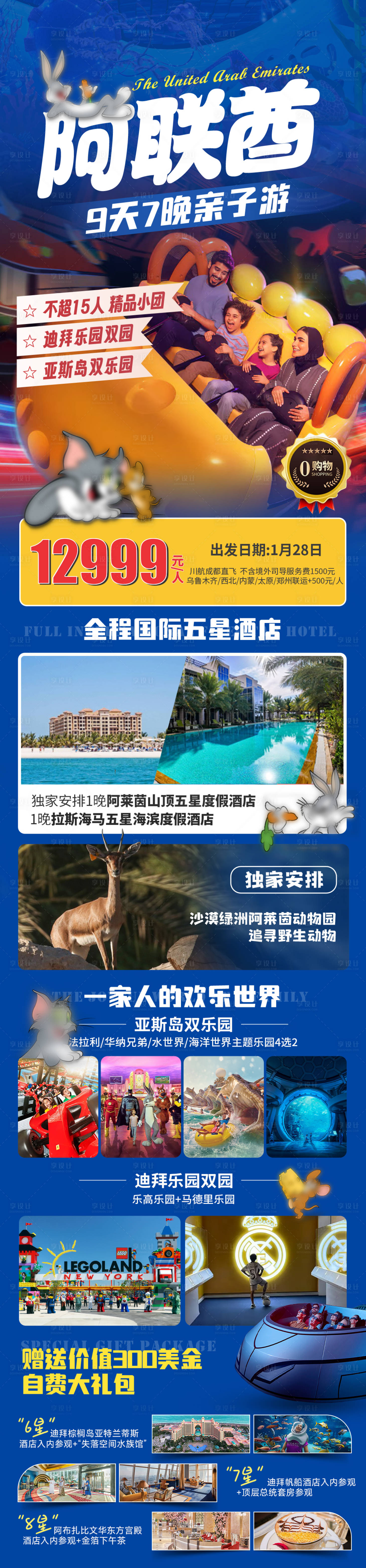源文件下載【享設計】搜索編號：30820030055993736【阿聯酋親子游亞斯島】