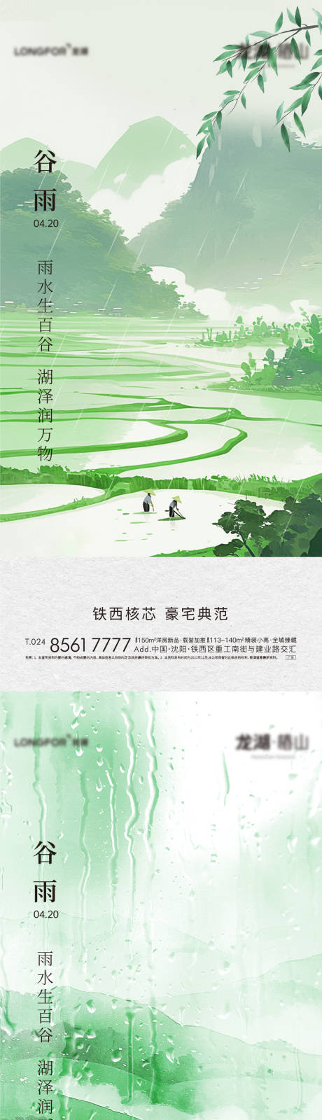 源文件下載【享設計】搜索編號：30830030225919732【地產谷雨節氣海報】