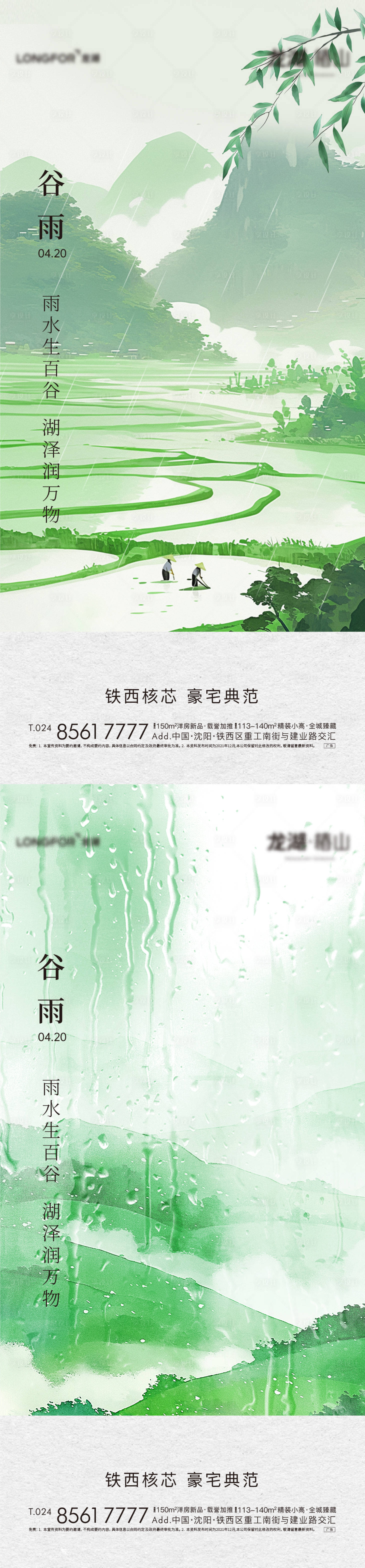 源文件下载【地产谷雨节气海报】编号：30830030225919732