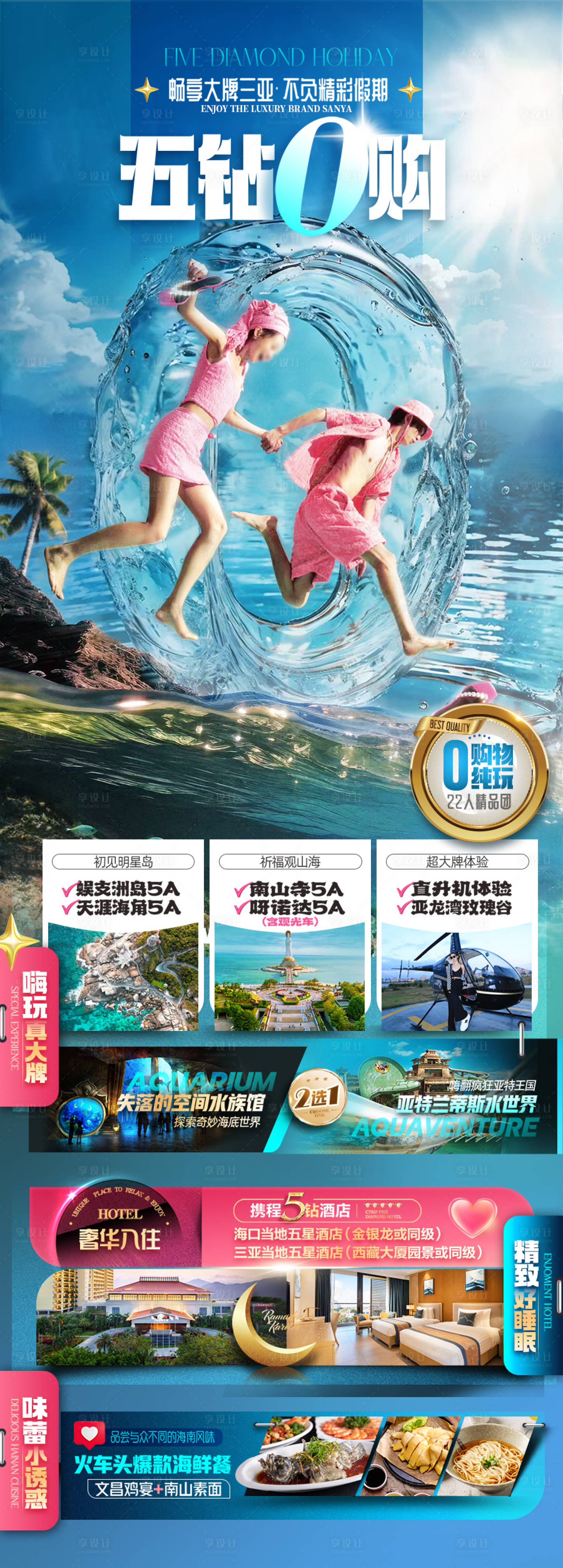 源文件下载【享设计】搜索编号：50690029879132279【海南三亚旅游海报 】