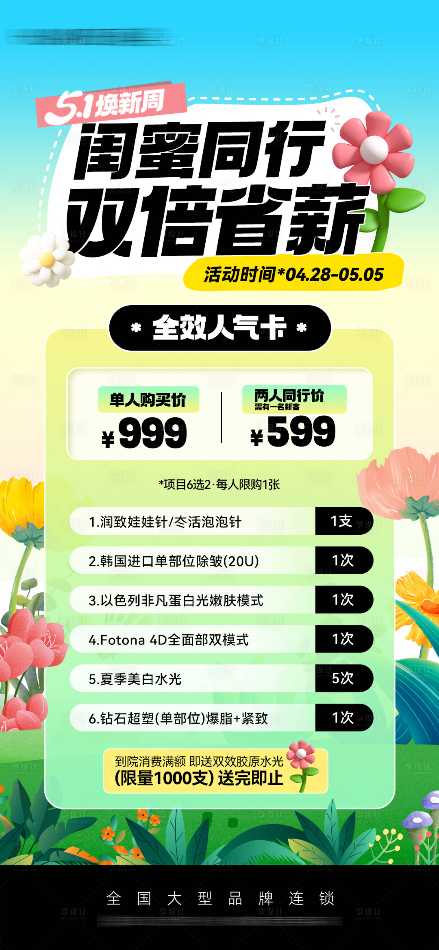 源文件下载【医美五一焕新周春季海报】编号：25580030469495815