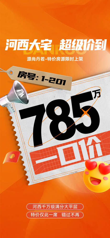 特价房海报