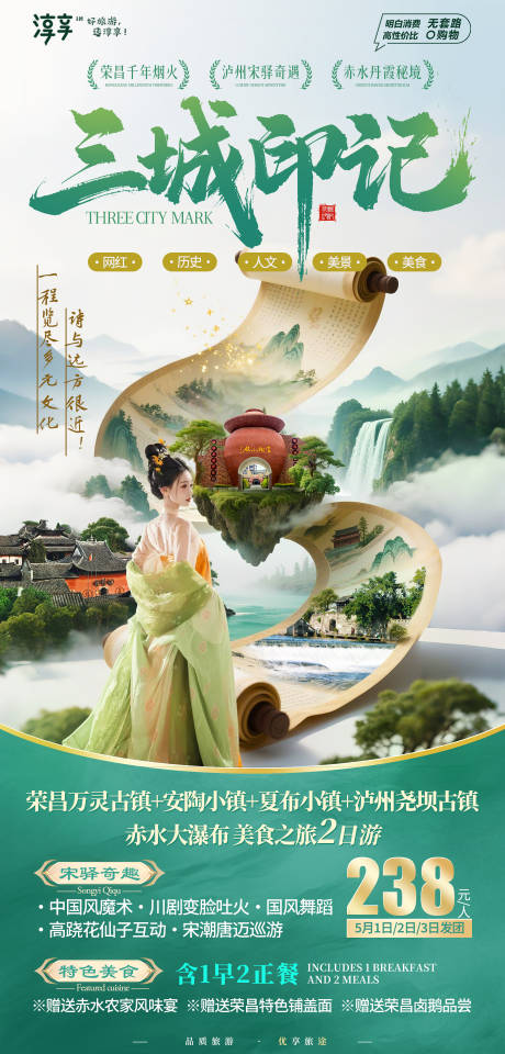 源文件下载【三城印记旅游海报】编号：50140030486796529