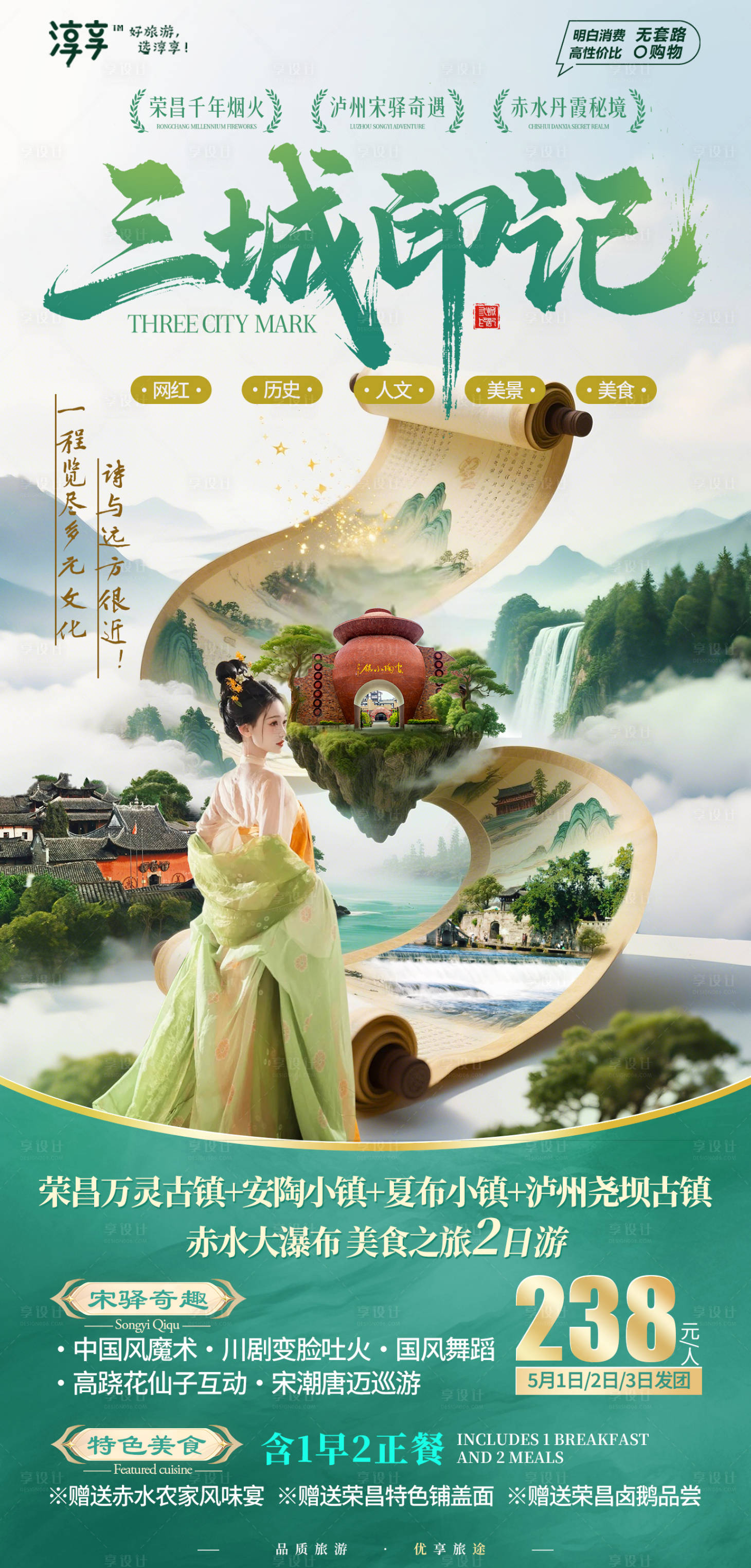 源文件下載【享設(shè)計(jì)】搜索編號(hào)：50140030486796529【三城印記旅游海報(bào)】