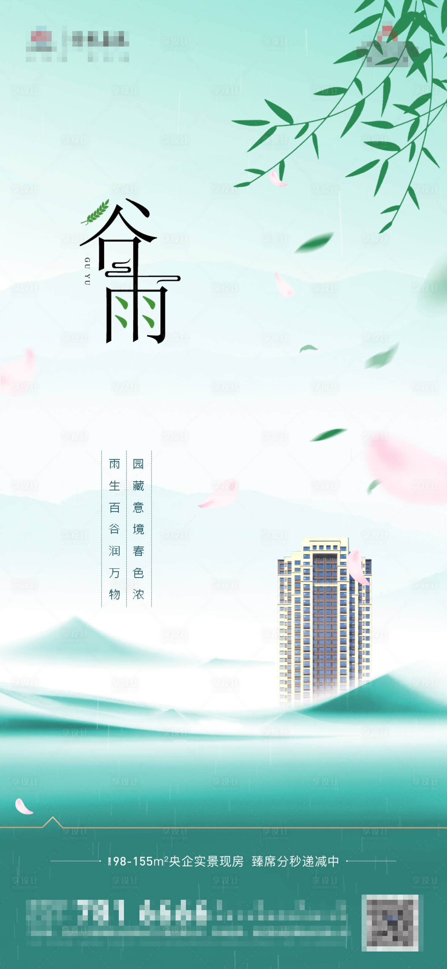 源文件下载【地产谷雨节气海报】编号：89890030267273649