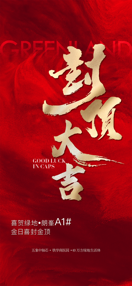 地产封顶海报单图