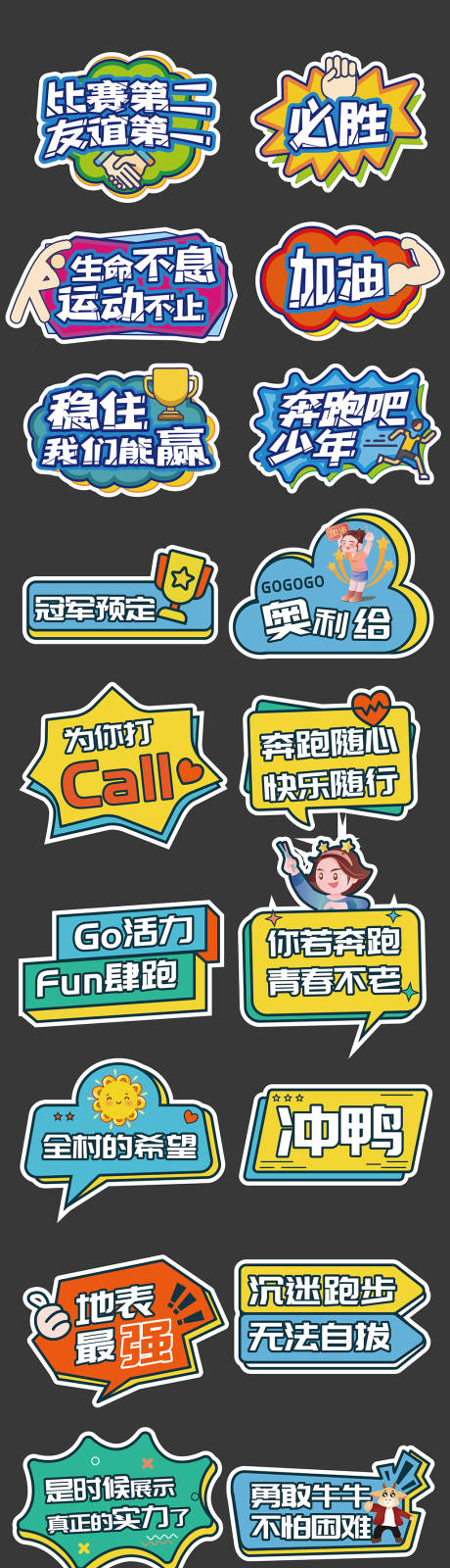 源文件下载【运动会加油励志正能量手举牌】编号：34260030351244889