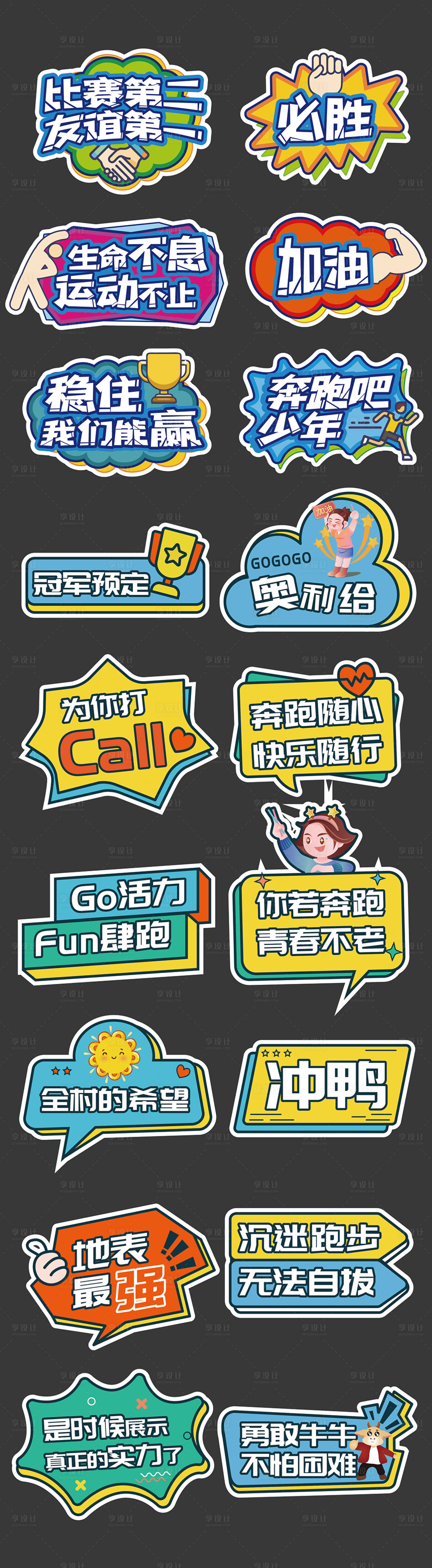 源文件下载【享设计】搜索编号：34260030351244889【运动会加油励志正能量手举牌】