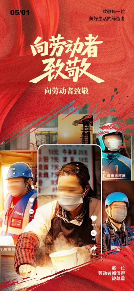 源文件下载【五一劳动节海报】编号：98340030177954375