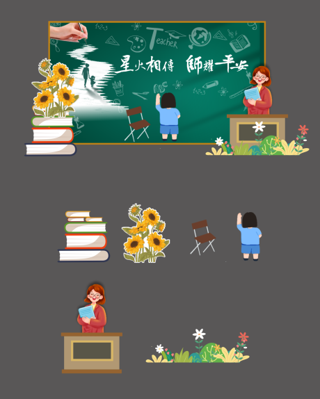 源文件下载【享设计】搜索编号：36790030458704745【教师节美陈】