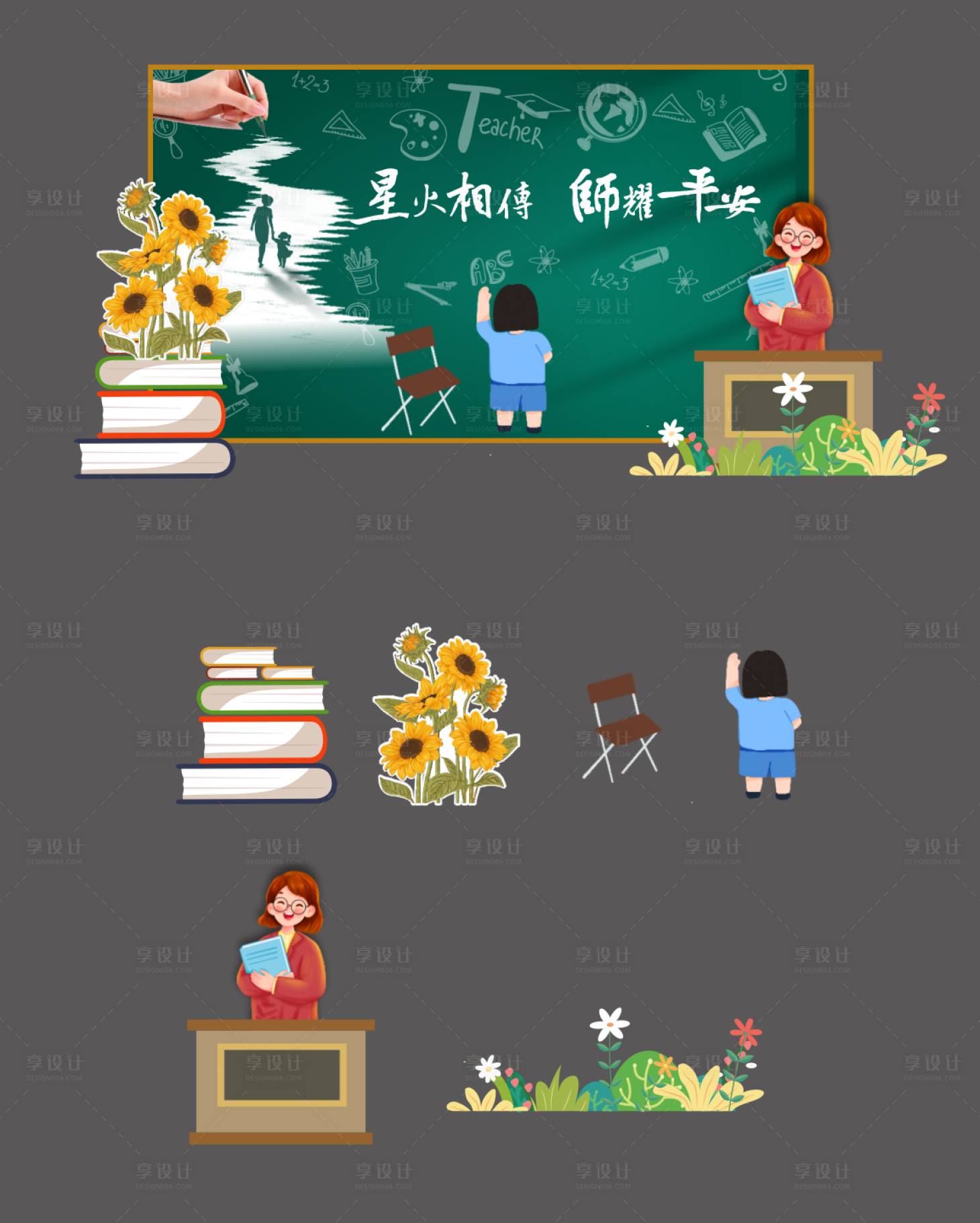 源文件下载【享设计】搜索编号：36790030458704745【教师节美陈】