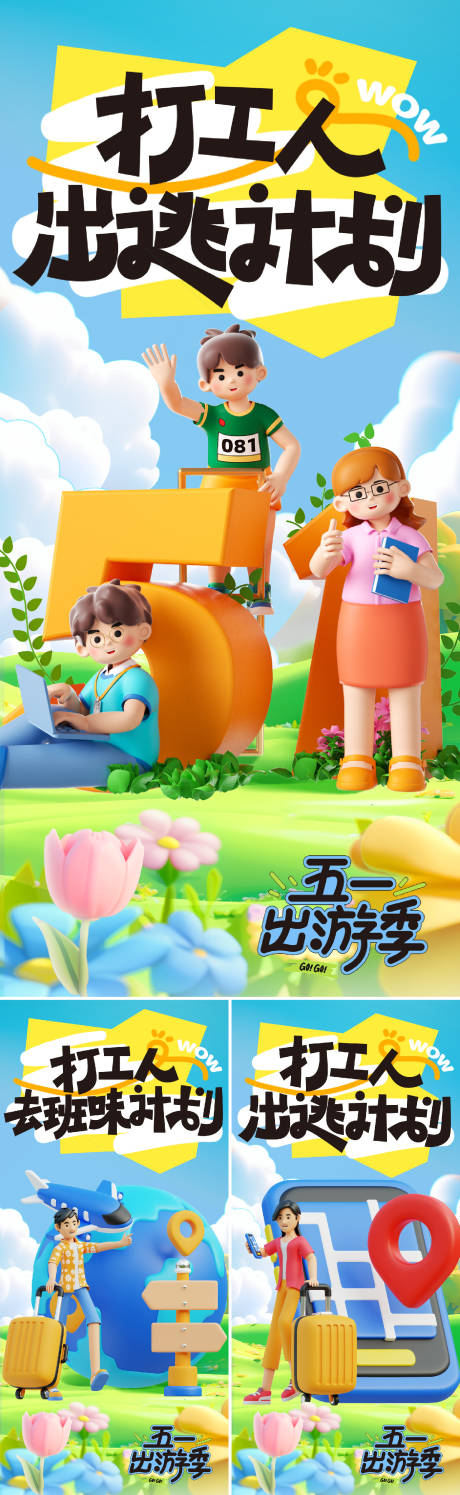 源文件下载【享设计】搜索编号：21650029972476835【51出游季系列海报】