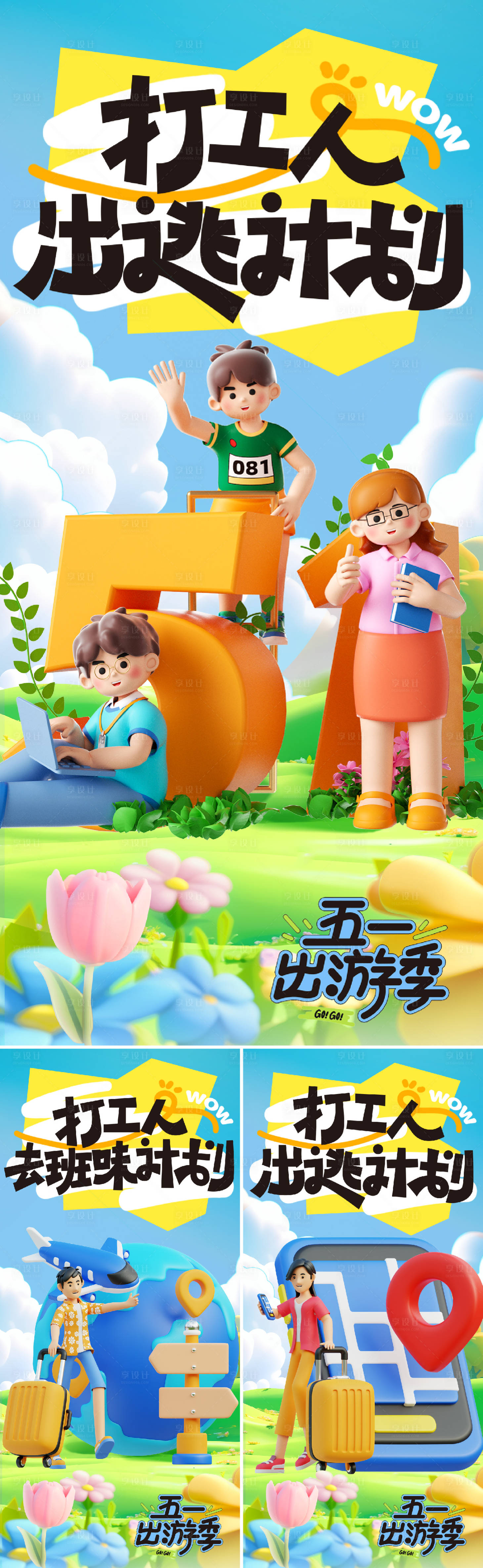 源文件下载【享设计】搜索编号：21650029972476835【51出游季系列海报】