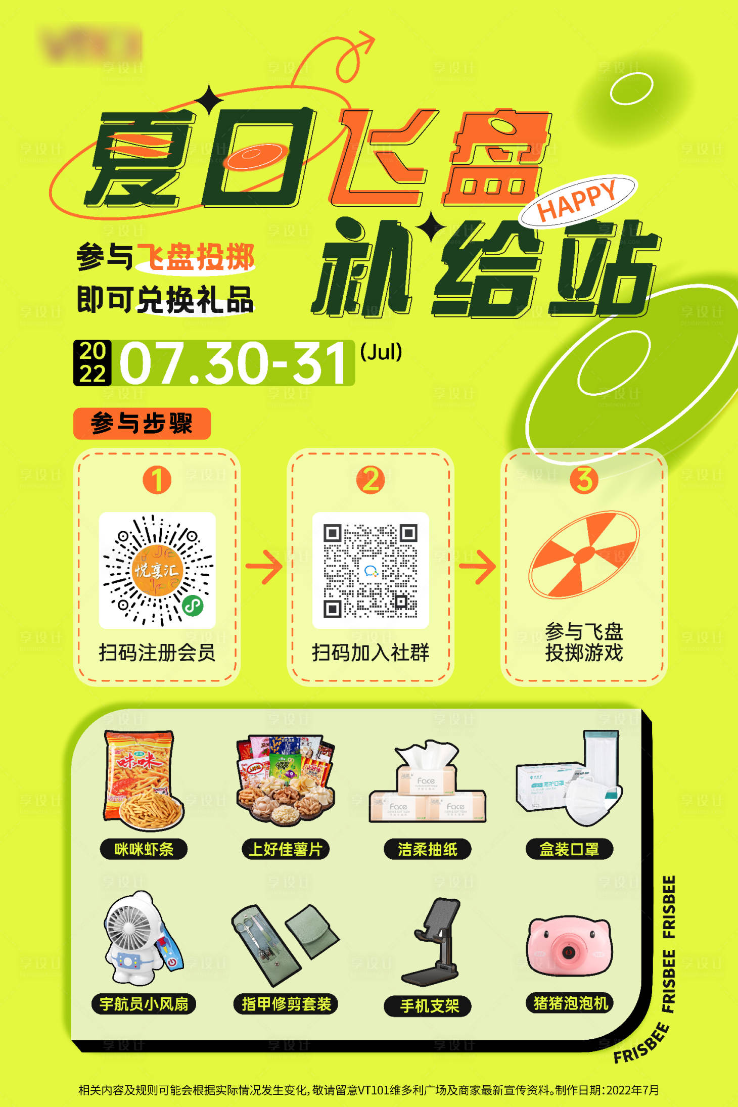 源文件下載【享設(shè)計(jì)】搜索編號(hào)：12620030019264148【夏日飛盤海報(bào)】
