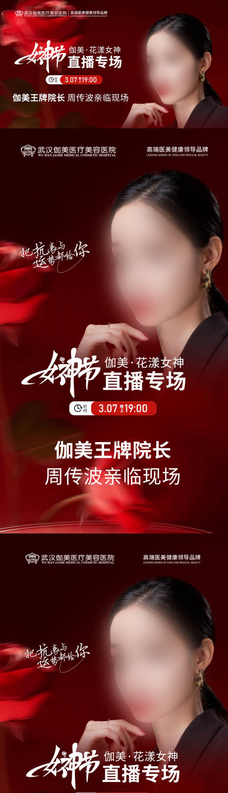 源文件下载【医美38女神节直播海报】编号：22550030023096650