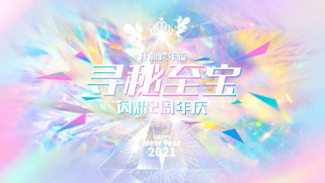 源文件下载【炫彩珠宝钻石寻宝圣诞元旦周年庆】编号：25420030096357230